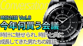 またロレックスとは言わせない！2020年ウォッチ買取応援団メンバーは、それぞれどんな時計を狙うのか！？