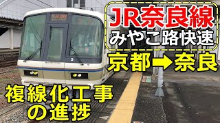 【4K】JR奈良線複線化工事が進む『みやこ路快速』前面展望