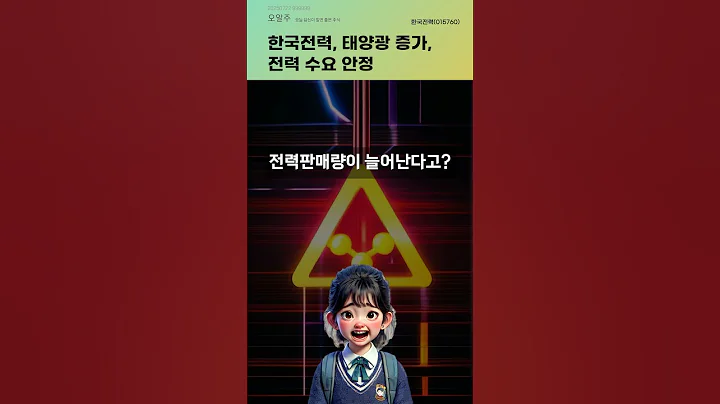 한국전력, 태양광 증가, 전력 수요 안정 #20250722#주식#증권정보#주식정보