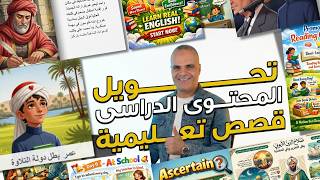 تحويل المحتوى الدراسى  قصص تعليمية screenshot 3