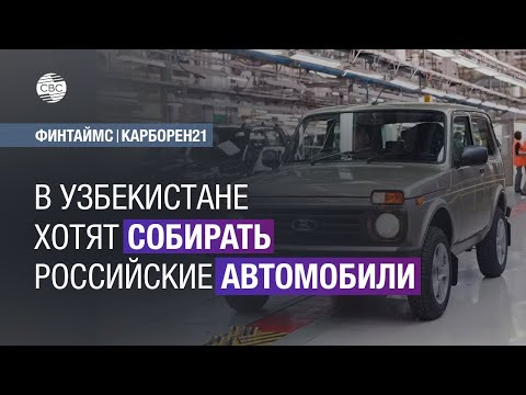 В Узбекистане хотят собирать российские автомобили
