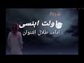 شيلة حاولت ابنسى