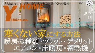 【冬の暖房器具を徹底比較】戸建て・マンション〜エアコン・床暖房・石油ファンヒーター・オイルヒーターを比較・電気代について詳しく解説