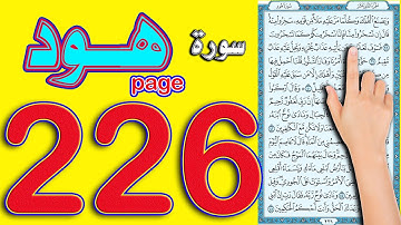 سورة هود صفحة 226 | كيف تحفظ القرآن الكريم بسهولة ويسر