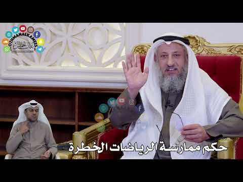 1460 - حكم ممارسة الرياضات الخطرة - عثمان الخميس