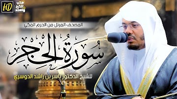 سورة الحجر | المصحف المرتل من الحرم المكي الشريف للشيخ د. ياسر الدوسري ~ اعذب التلاوات واجملها 🕊️🤍