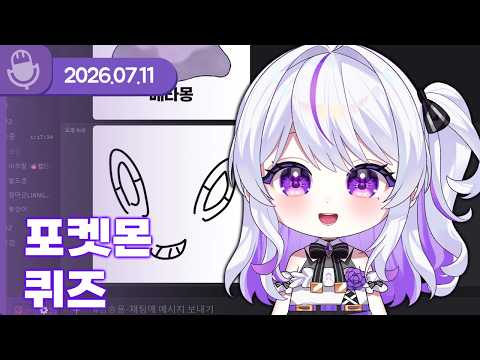[07/11/26] Pokémon Quiz Drawn by Tong-kkang (w. Amutal, Waldokun, Jangmagun, Tong-kkang) 【Quiz】
