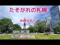 新曲『たそがれの札幌』水森かおりさん/cover麻生新
