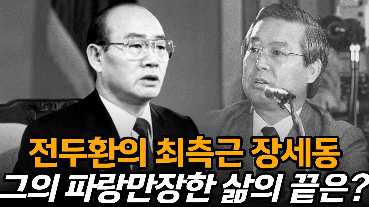 전두환 시절 최고의 실세이자 의리의 남자 장세동은 어떻게 몰락했는가? | 생애와 근황