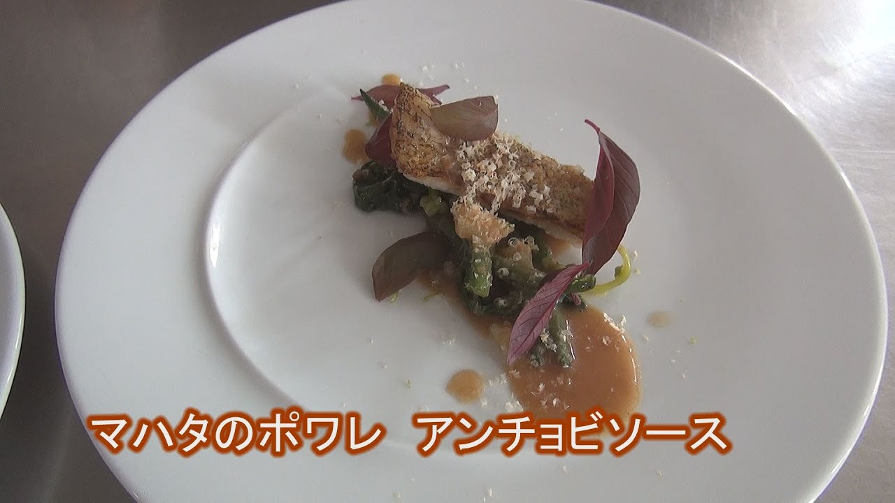 フランス料理 マハタのポワレ アンチョビソース 家庭で簡単にできるプロの料理レシピ 魚介料理動画 Youtube