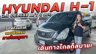 HYUNDAI H1 2.5 DELUXE A\/T ปี 2017 ฮษ-3112 ฮุนไดไปได้ทั้งแก๊งค์ ออปชั่นครบ ภายในหรูหรา เดินทางก็สบาย