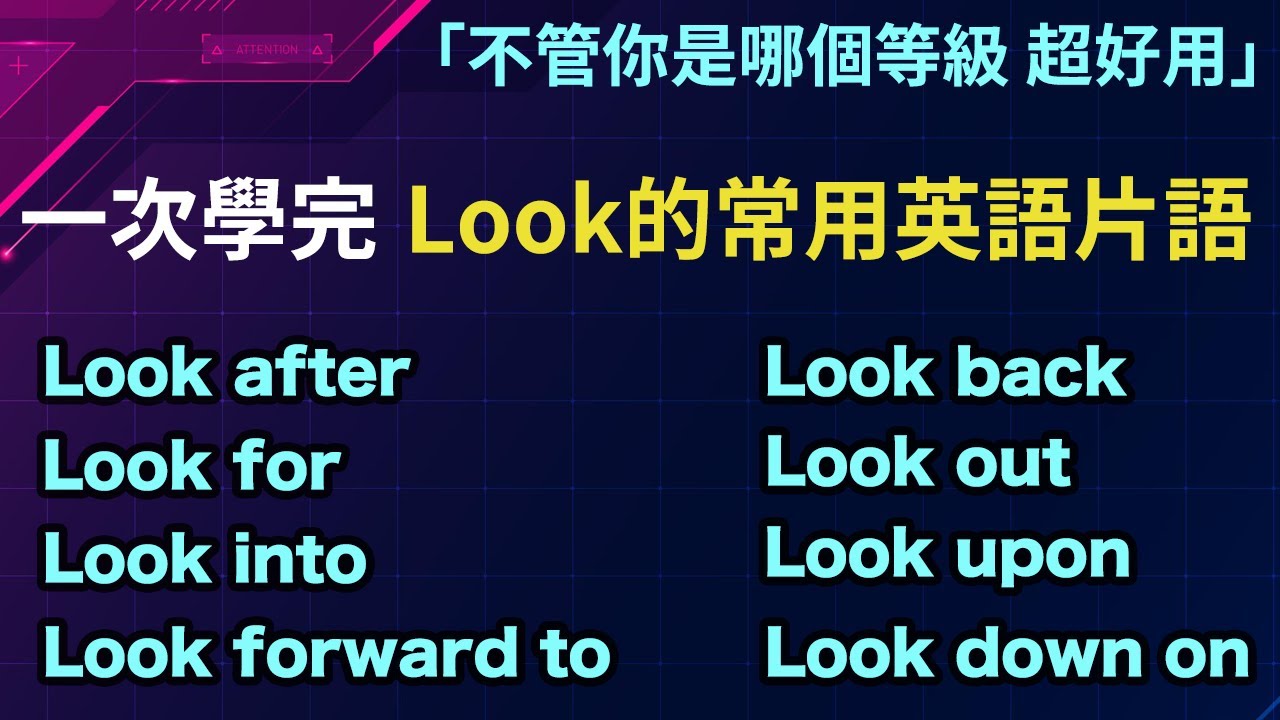 一次学完Look的常用英语短语 不管你处于哪个等级,超级好用!(高频片语篇) - YouTube