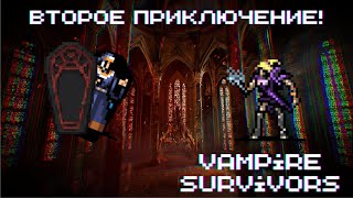 ВТОРОЕ ПРИКЛЮЧЕНИЕ! ► Vampire Survivors #34