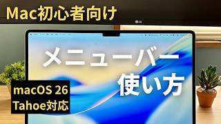 【macOS Tahoe 26対応版】メニューバーの使い方を分かりやすく解説!