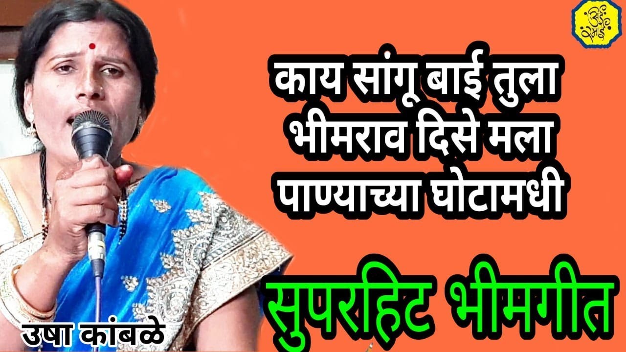 bheemgeet,उषा कांबळे,usha kamble,भीम गीत,भिमगीत,भावगीत,भजन, devotional song,folk art,bhavgeet,bhajan