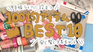 【手帳ライフに役立つ】100均アイテムベスト10。【節約ポイント満載】