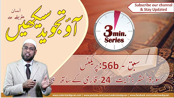 Lesson - 56b | Practice with Qari, Surah Al-Hashr: 24 | Urdu | Learn Tajweed - the Easy Way