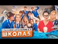 От первого лица Школа 5 КРАСОТКА ОПОЗОРИЛА ПЕРЕД ВСЕМ КЛАССОМ ЗАСЫПАЛИ РЫБОЙ ГЛАЗАМИ ШКОЛЬНИКА От первого лица Школа 5 КРАСОТКА ОПОЗОРИЛА ПЕРЕД ВСЕМ КЛАССОМ ЗАСЫПАЛИ РЫБОЙ ГЛАЗАМИ ШКОЛЬНИКА
