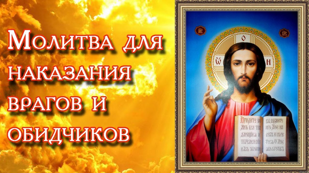 Псалом 108 на врага читать. Молитва о наказании обидчика. Молитва для врагов и обидчиков. Псалмы от врагов. Молитва о наказании врагов.