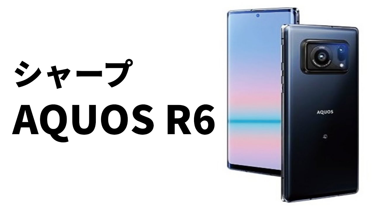 AQUOS史上、最高のカメラを搭載した「AQUOS R6」まもなく発売 - YouTube