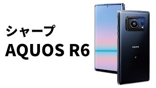 AQUOS史上、最高のカメラを搭載した「AQUOS R6」まもなく発売