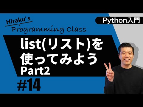 python入門#14 リスト Part2-リストに要素を追加してみよう-