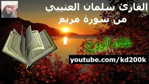 القارئ سلمان العتيبي من سورة مريم افرأيت الذي كفر باياتنا
