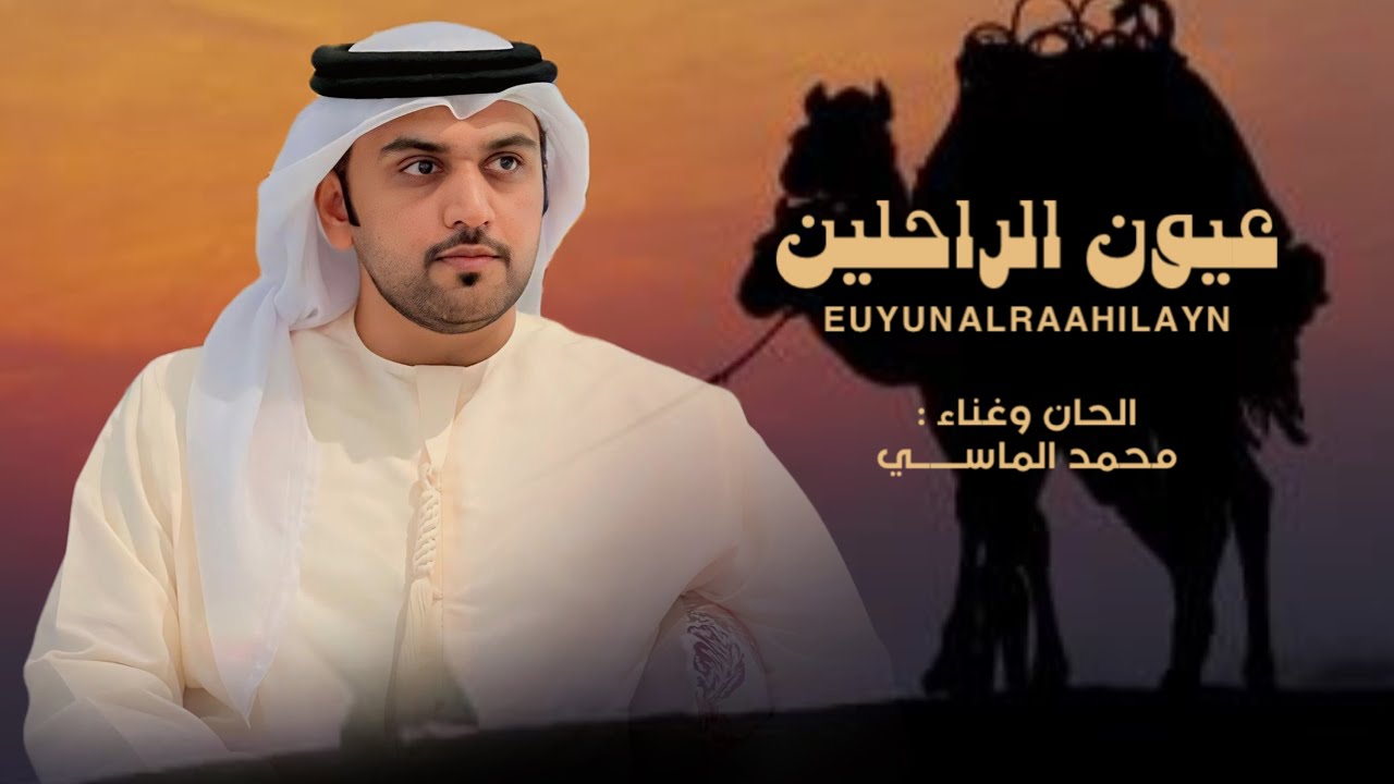 عيون الراحلين - محمد الماسي - 2025 حصريا 