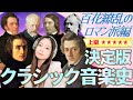 ロマン派音楽の特徴を解説！【決定版 クラシック音楽史④】百花繚乱の時代