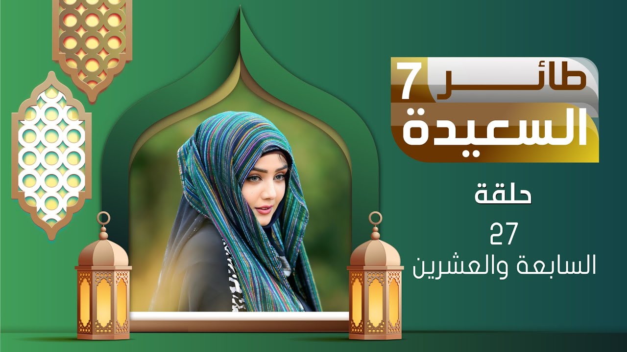 طائر السعيدة 7 مع مايا العبسي | رمضان 1446هـ | الحلقة السابعة والعشرين 27