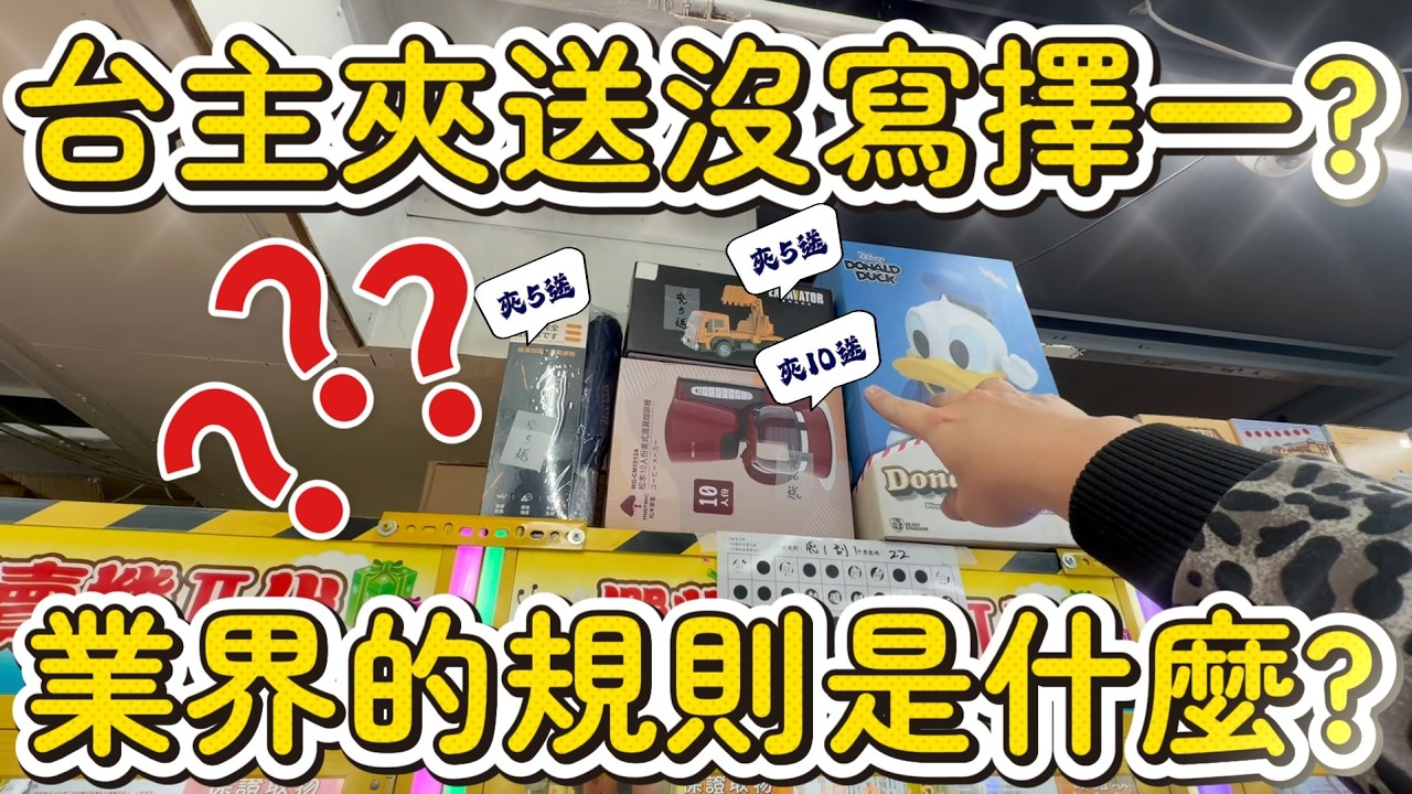 【淺規則?】你們有遇過台主寫夾送但沒寫擇一的情況嗎！？一般來說你們都會怎麼做呢！？#玩爪-新莊區公園路88號