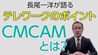 テレワークのポイントCmcam