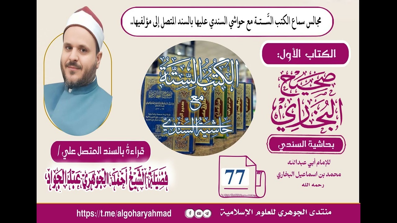 صحيح البخاري بحاشية السندي المجلس السابع والسبعون