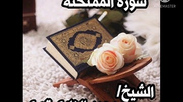 سورة الممتحنة .. الشيخ القارئ/ محمد الهادي توري