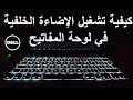 كيفية تشغيل الإضاءة الخلفية في لوحة المفاتيح في Dell