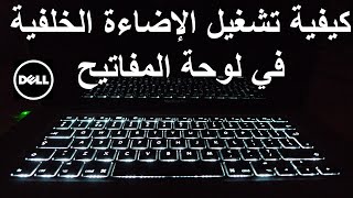 كيفية تشغيل الإضاءة الخلفية في لوحة المفاتيح في Dell screenshot 2