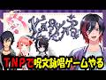 【YAPYAP】呪文を詠唱して闘うゲーム「YAPYAP」をTNPでやっていく！【VTuber/赫闇まお】