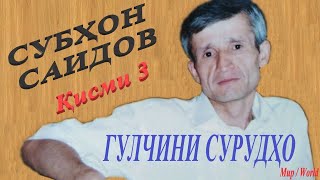 картинка: Субхон Саидов - Гулчини сурудхо 3 / Subhon Saidov - Gulchini surudho 3