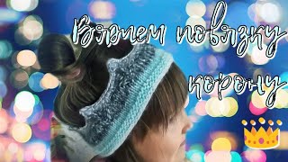 Вяжем повязку корону 👑 спицами/ Часть 2 Вяжем повязку корону 👑 спицами/ Часть 2