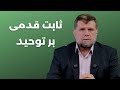 ثابت قدمی در توحید منصور حسینی 