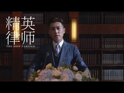 《精英律師》精彩CUT   罗槟正式成为律所管理者  台上发言气场十足