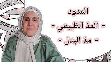 تعلم التجويد مع تجويد المجيد : المدود ( المد الطبيعي - مد البدل )