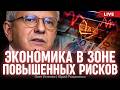 Экономика в зоне повышенных рисков. Индусы захватят Украину. Олег Устенко, Юрий Романенко