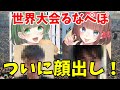るなぺぽ顔出し！世界大会間近、アジアを背負った最強の二人。