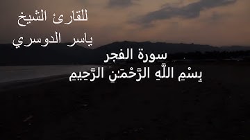 سورة الفجر للشيخ ياسر الدوسري مؤثر ياخذك الى عالم اخر