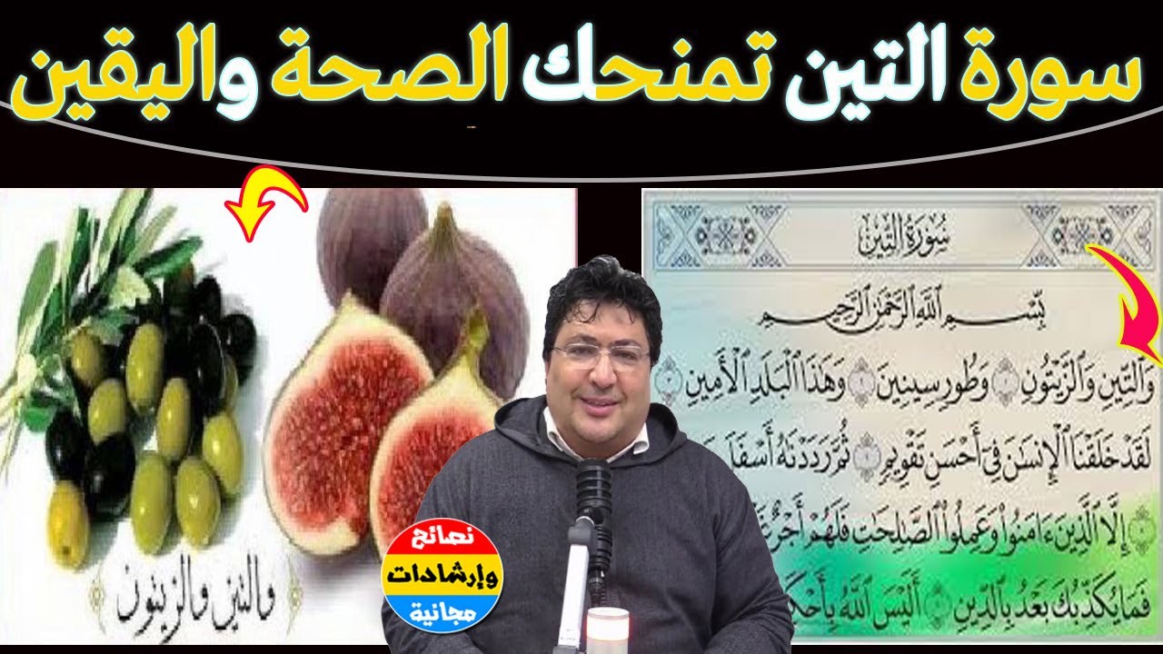 داوم على سورة التين… وسترى أثرها على صحتك وحياتك🌿علاج قرآني للصحة والراحة النفسية🔥 د. طيب كريبان
