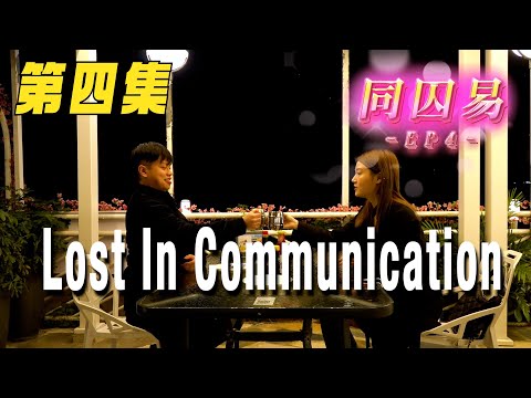 《同囚易》EP4：Lost In Communication ｜試當真