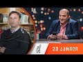 თითქმის ყოველდღე - მიშა მშვილდაძესთან 23 აპრილი [ლადო აფხაზავა]