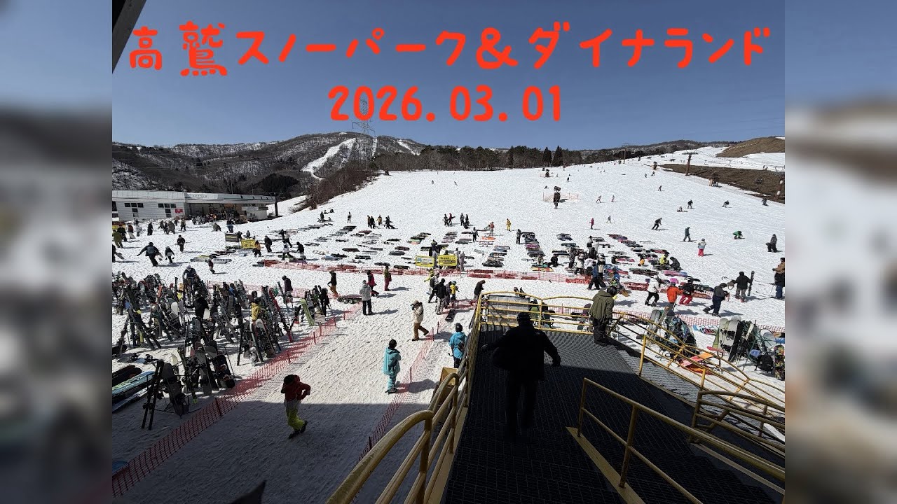2026.03.01 ダイナランド＆高鷲スノーパーク