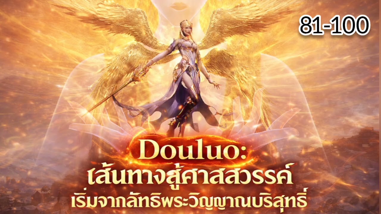 Douluo: เส้นทางสู่ศาลสวรรค์ เริ่มจากลัทธิพระวิญญาณบริสุทธิ์ 81-100 โดเนท💸💰​ ล่าสุด